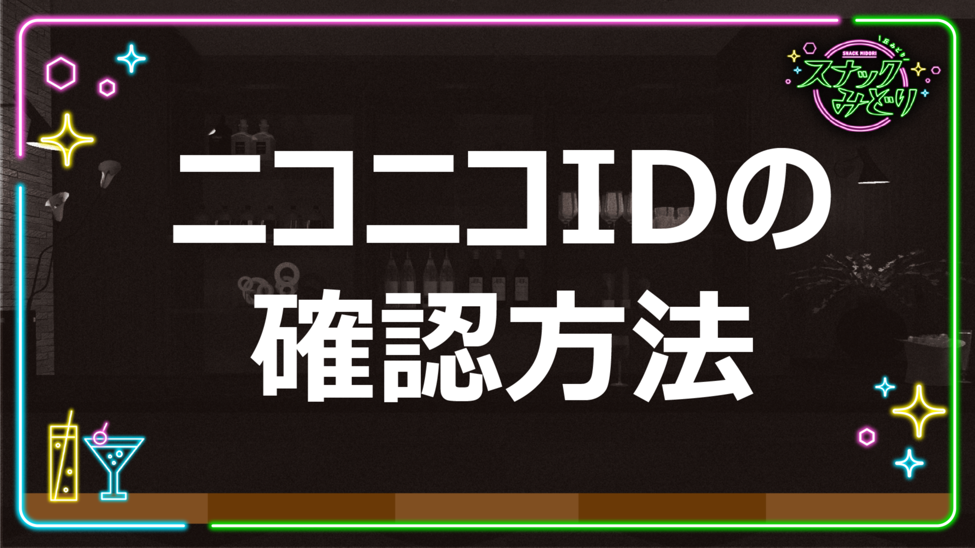 ニコニコIDの確認方法のご案内