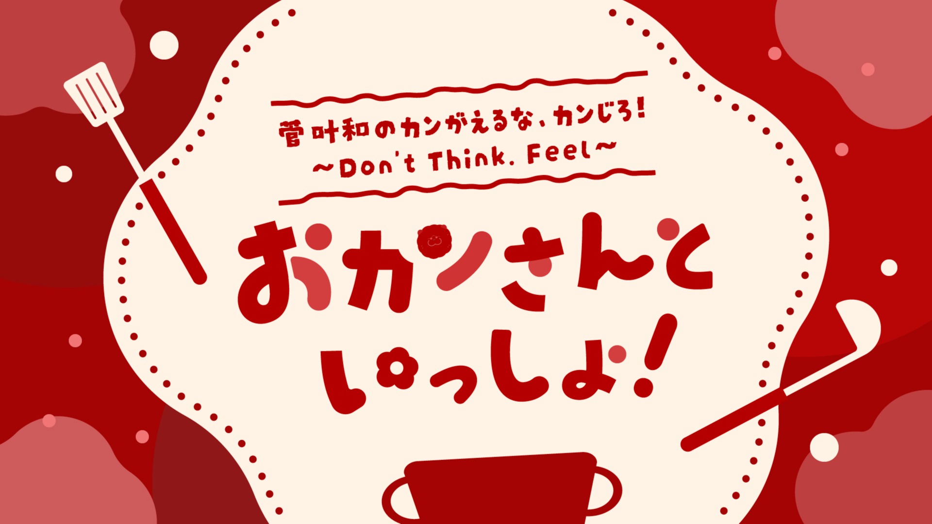 グッズ販売のお知らせ『おカンさんといっしょ！』