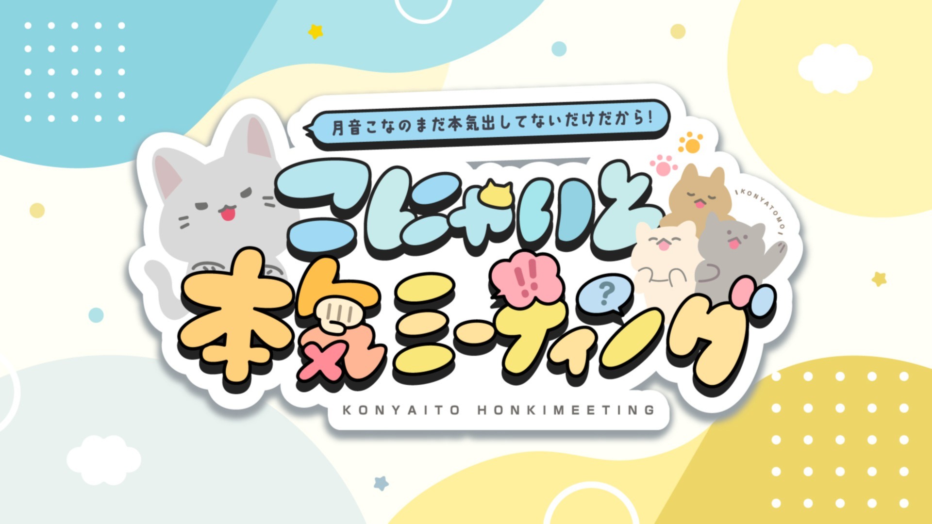 グッズ販売のお知らせ『月音こなのまだ本気出してないだけだから！こ