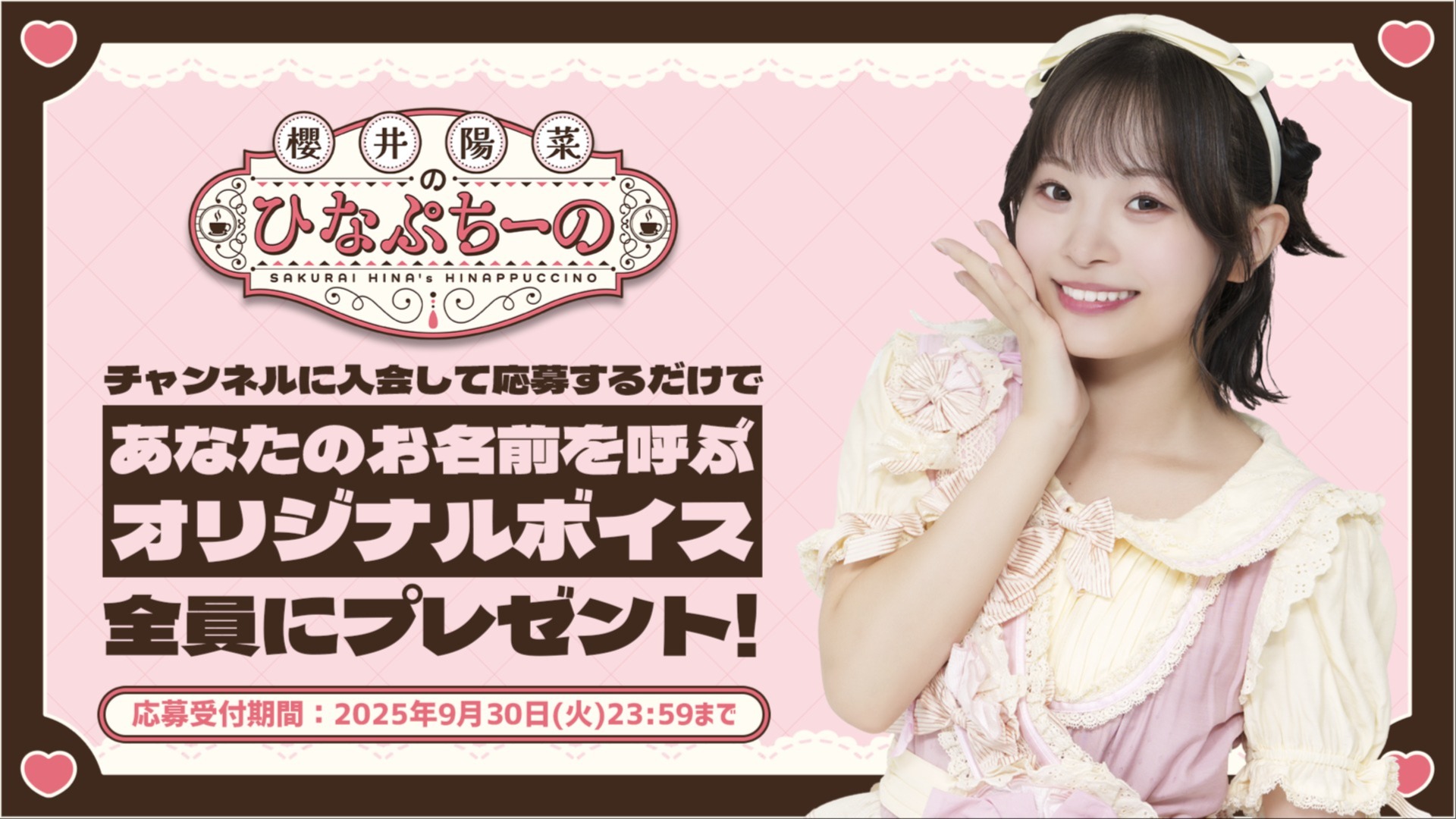 櫻井陽菜があなたのお名前を呼んでくれるボイス』プレゼント企画のお知らせ