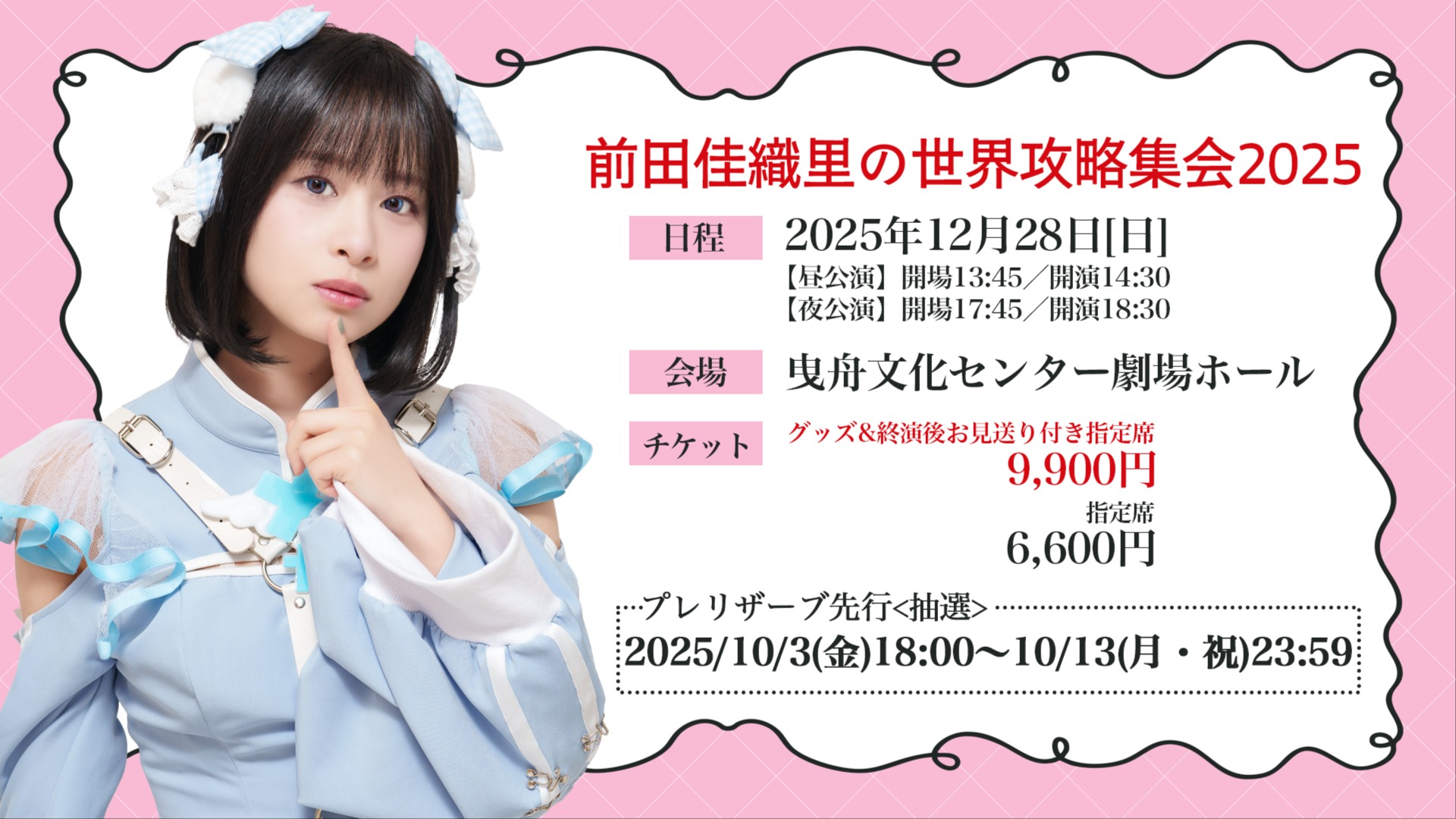 12/28開催 前田佳織里の世界攻略集会2025 チケット先行抽選スタート！