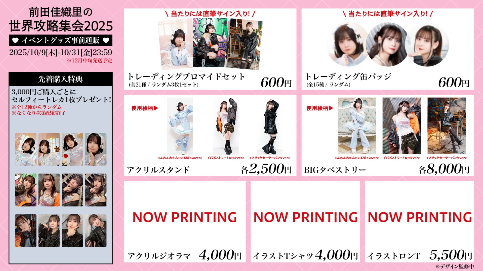 前田佳織里の世界攻略集会2025 イベントグッズ事前通販のお知らせ