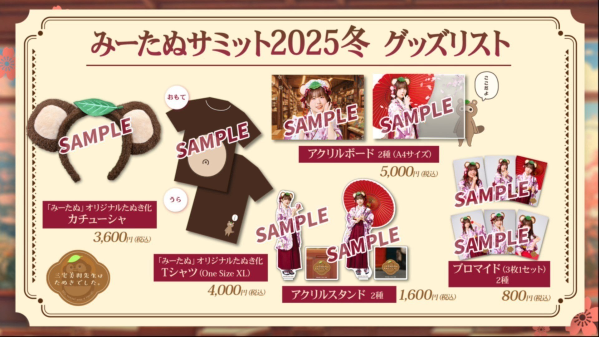 みーたぬサミット2025冬」配信視聴チケット購入方法について