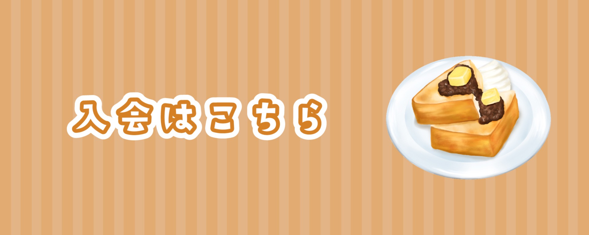 あんバターはのぐちのもの。