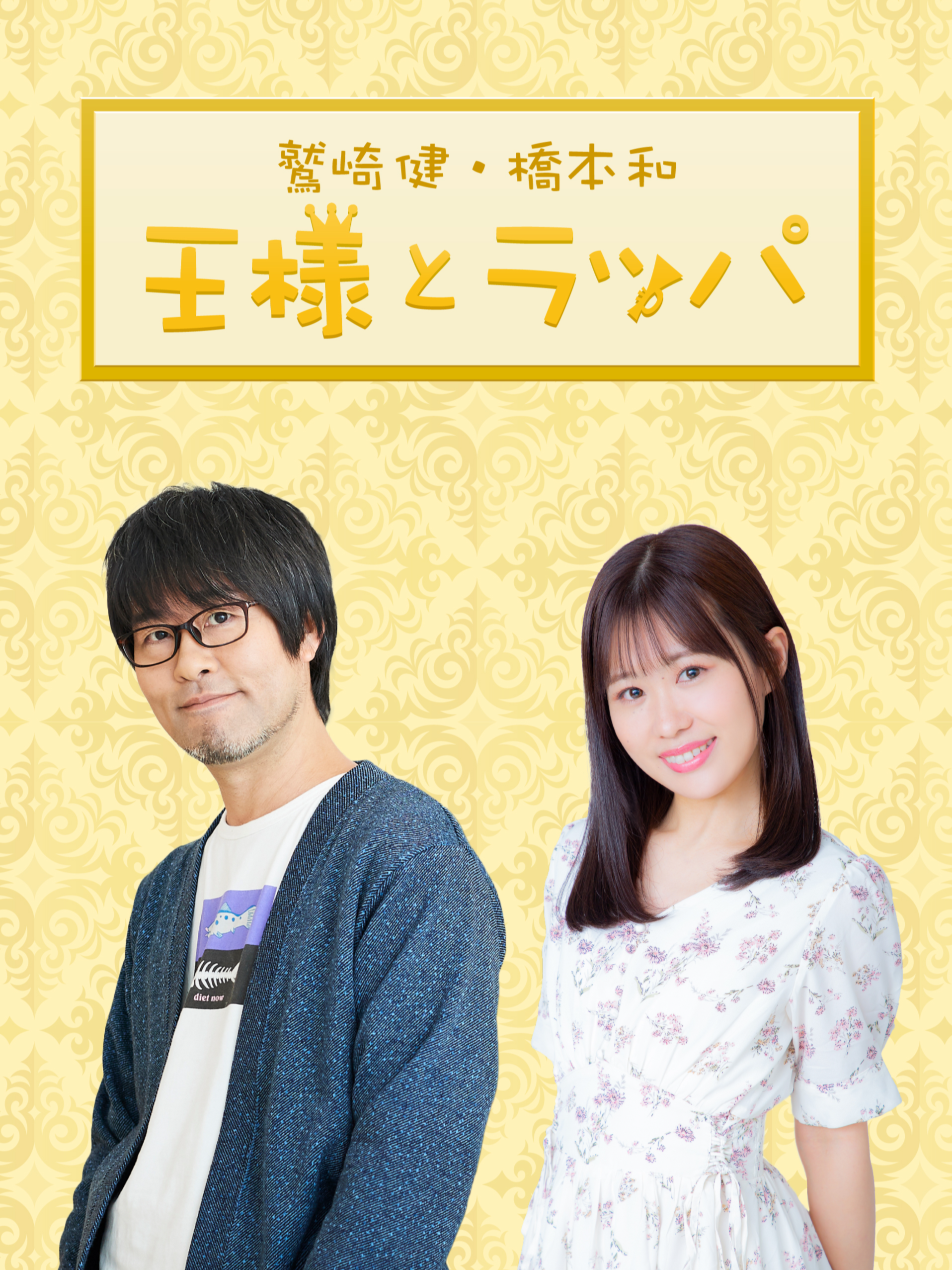 鷲崎健 橋本和 王様とラッパチャンネル