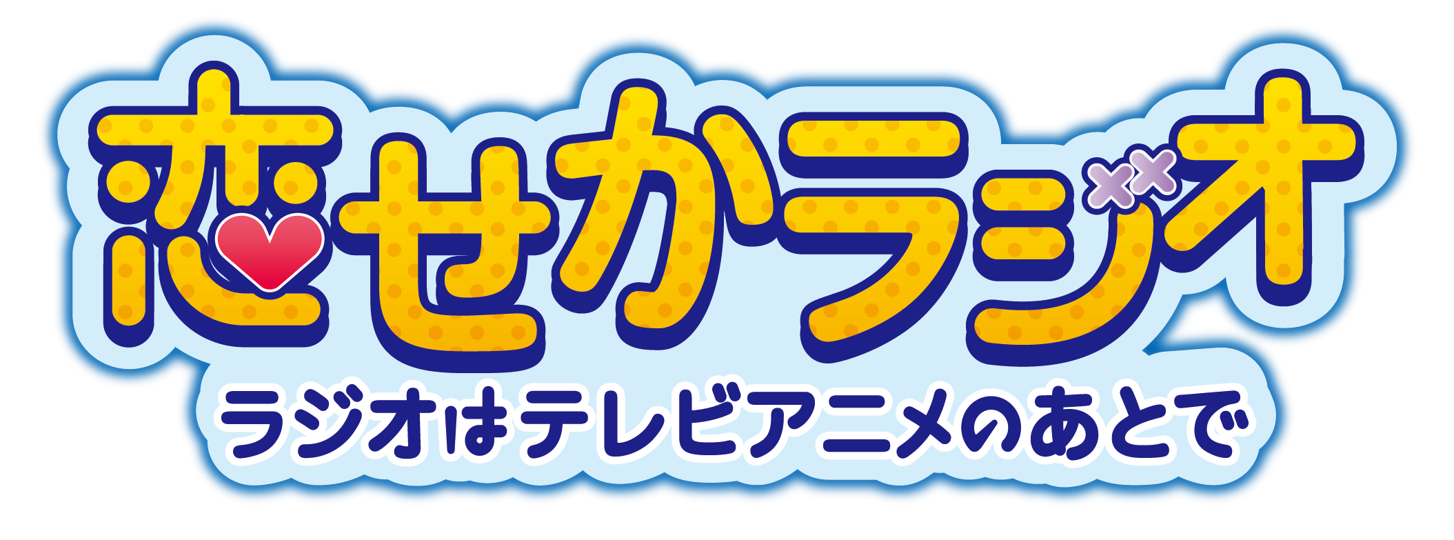 恋せかラジオ ラジオはテレビアニメのあとで