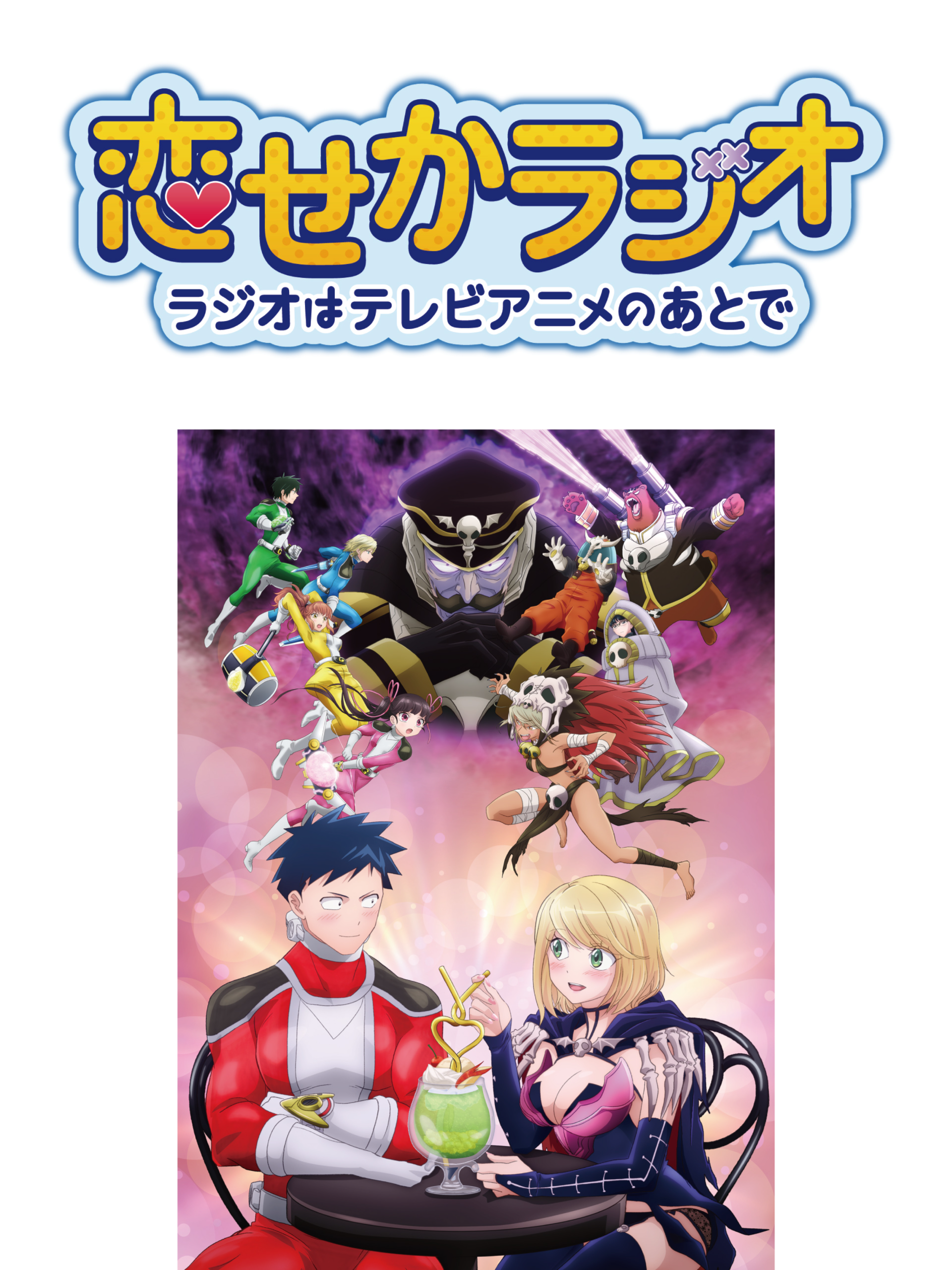 恋せかラジオ ラジオはテレビアニメのあとで