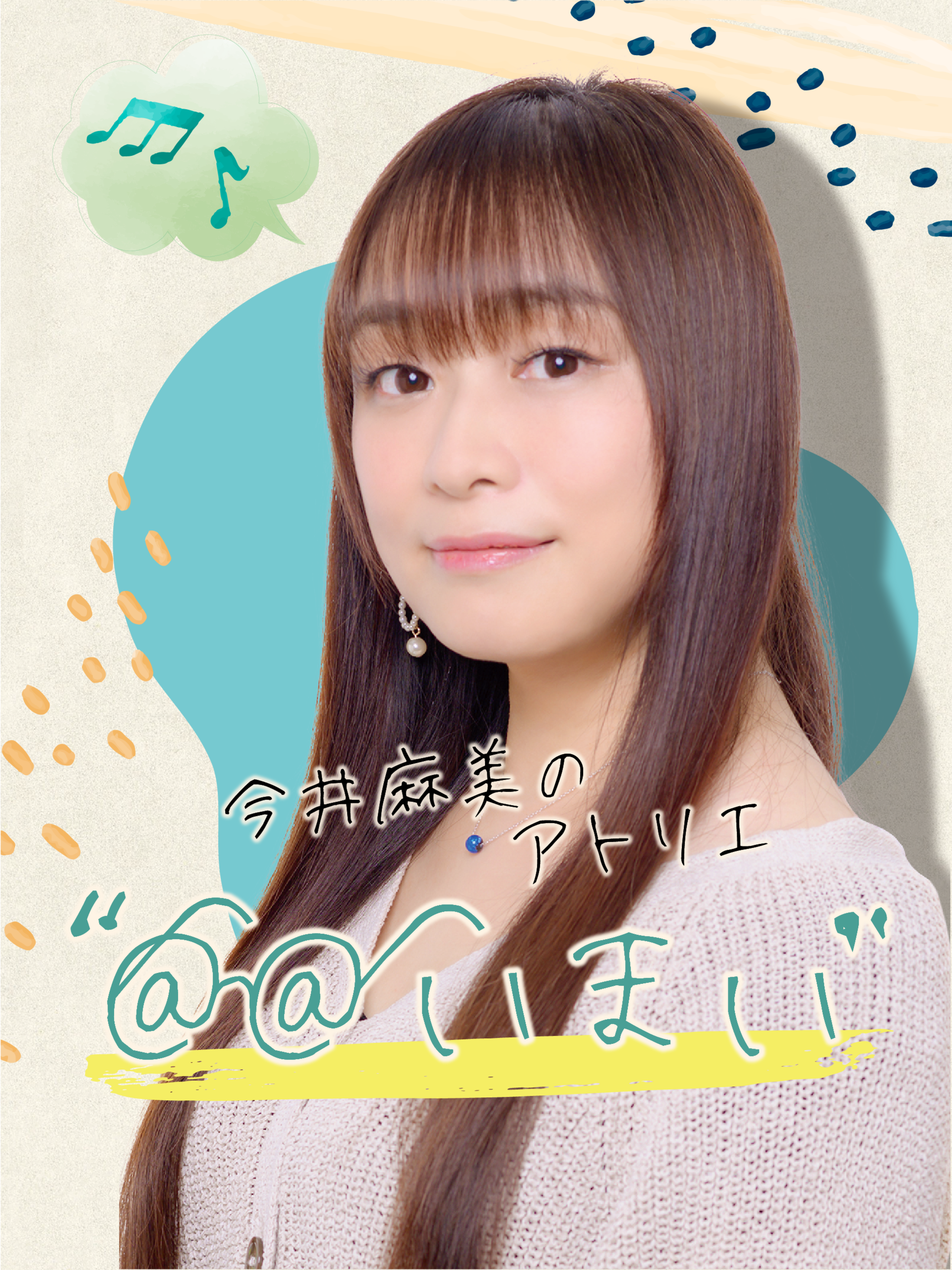 今井麻美のアトリエ いまい