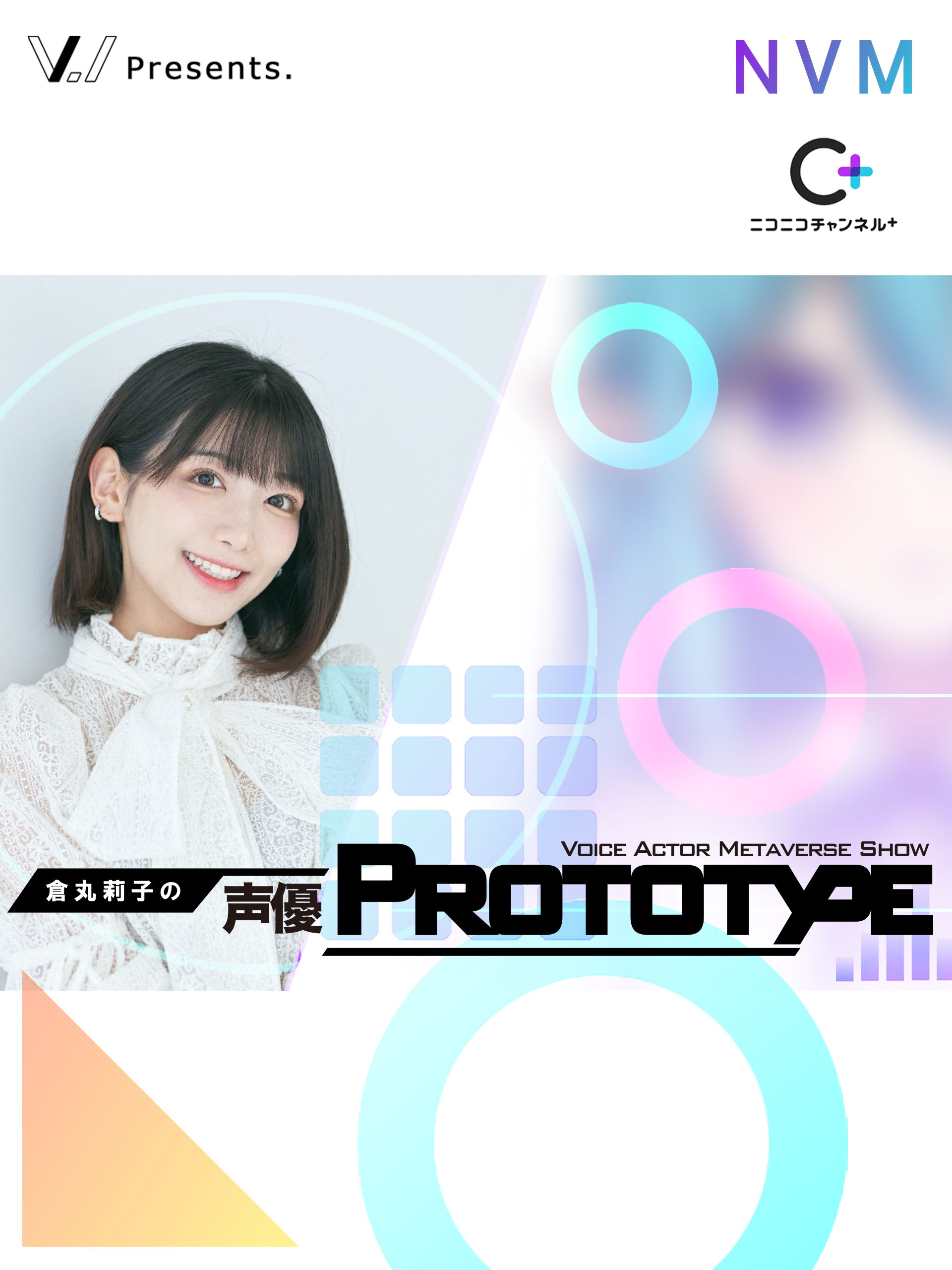 倉丸莉子の声優PROTOTYPE