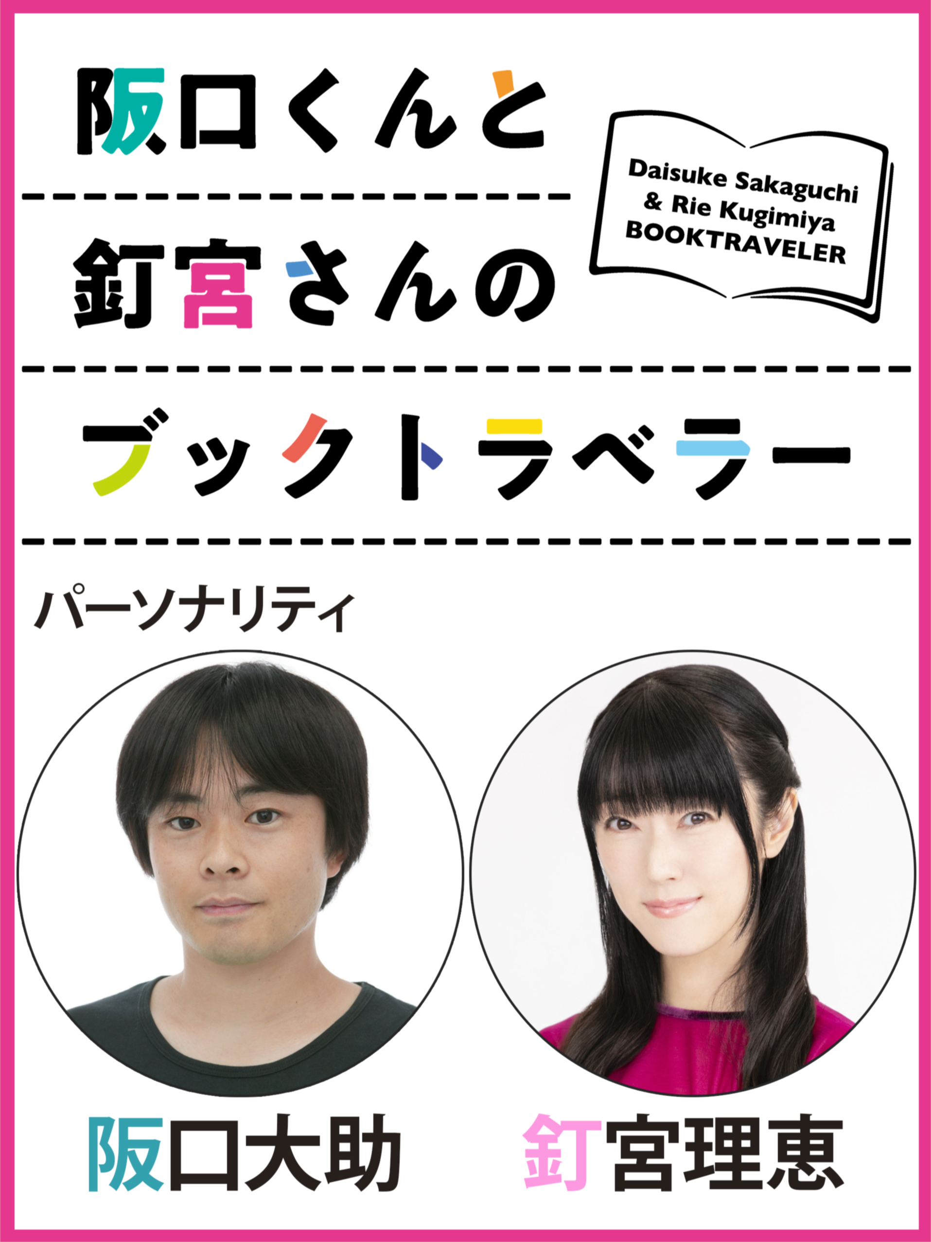 阪口くんと釘宮さんのブックトラベラー