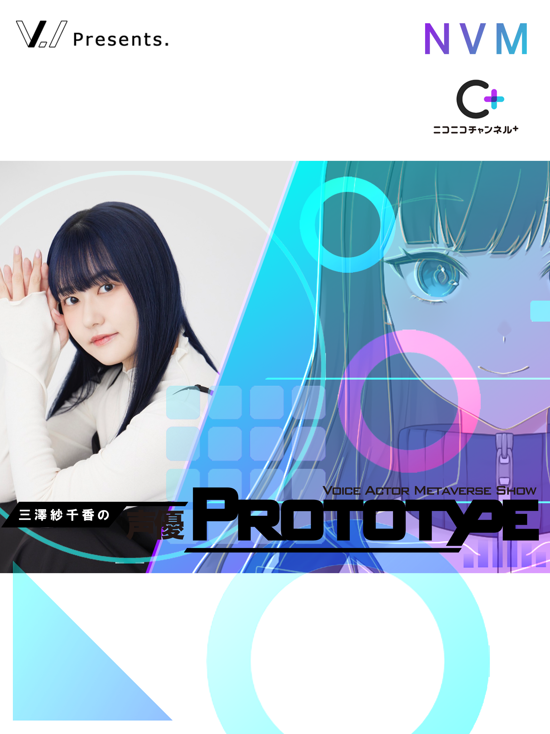 三澤紗千香の声優PROTOTYPE