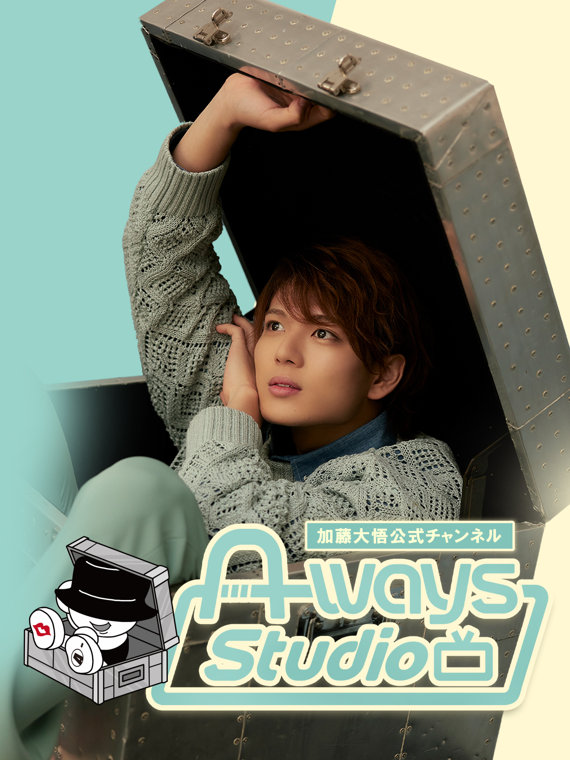 加藤大悟公式チャンネル「A-ways Studio」