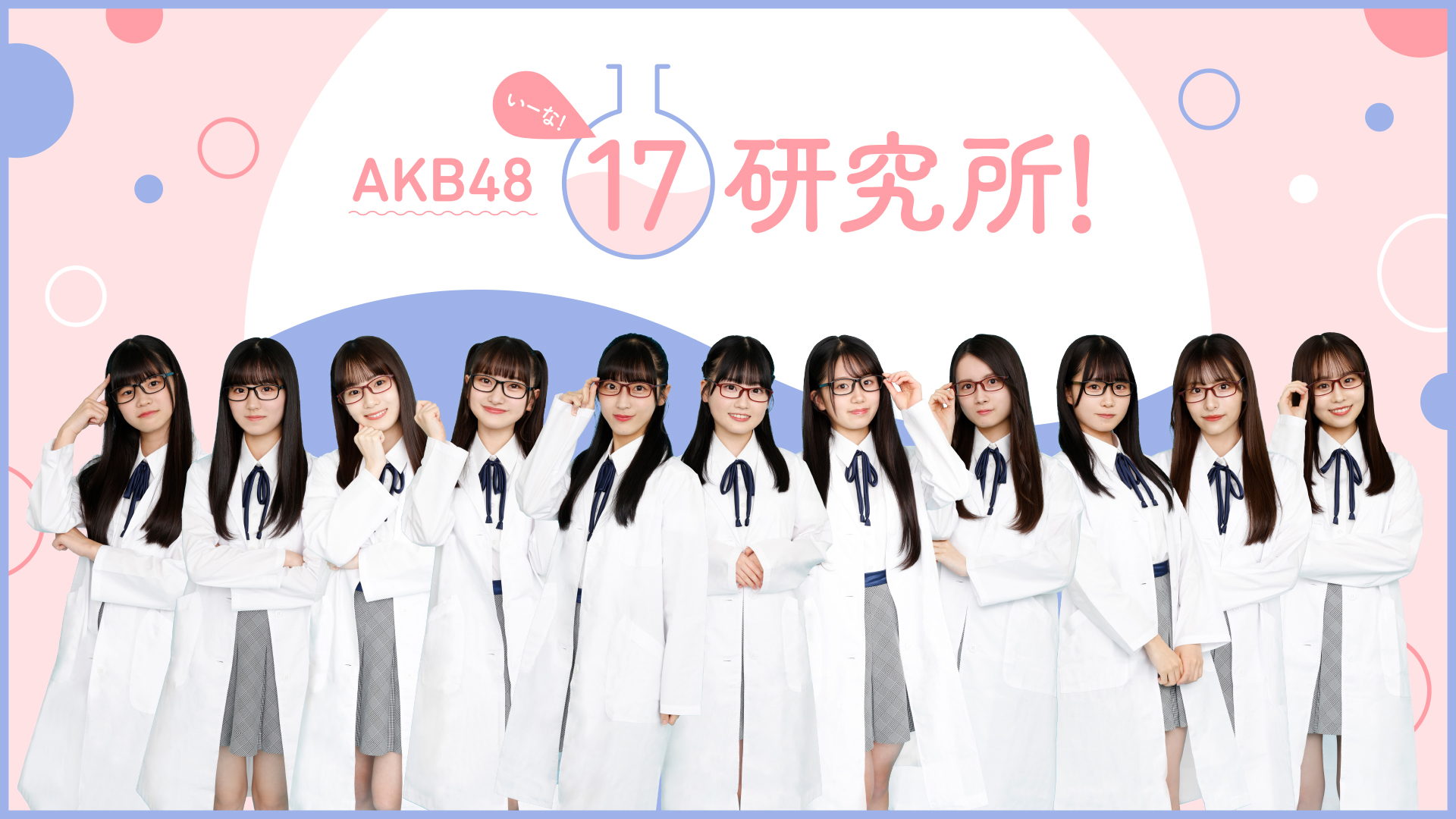 Akb48 17研究所