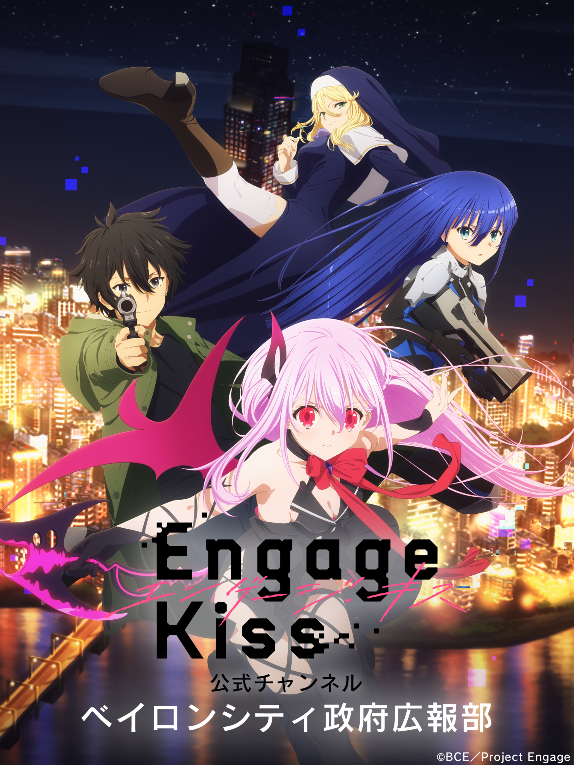 Tvアニメ Engage Kiss ベイロンシティ政府広報部