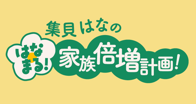 集貝はな の はなまる 家族倍増計画