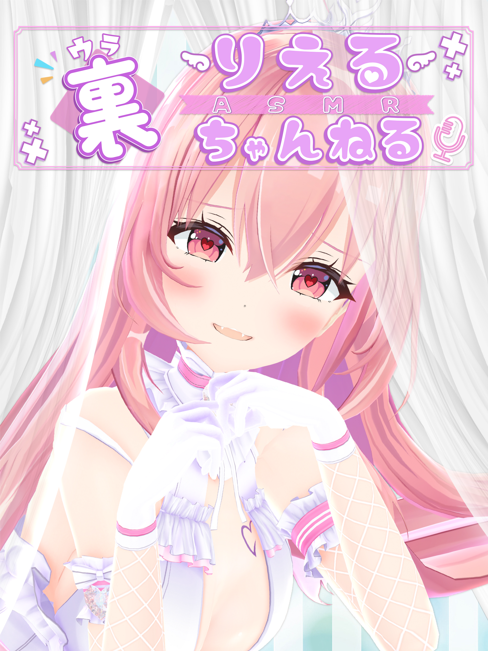 裏りえるasmrちゃんねる