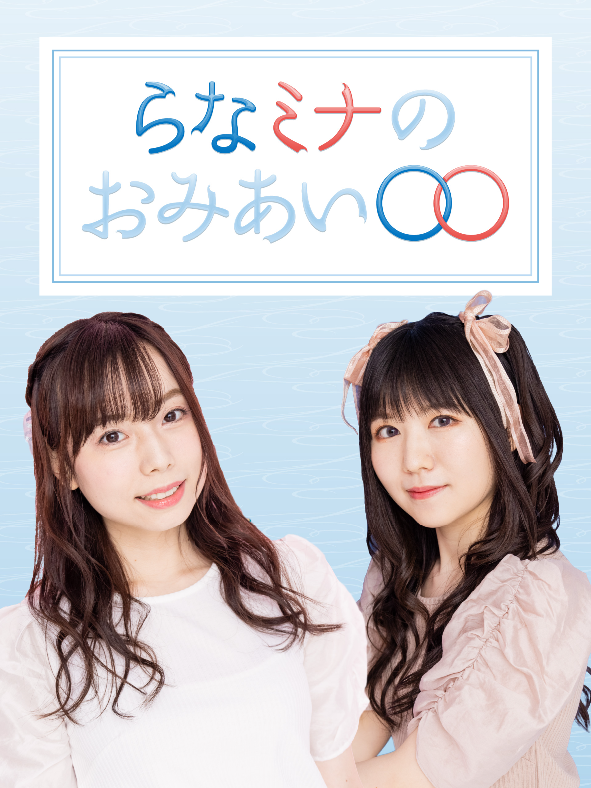 らなミナのおみあい チャンネル