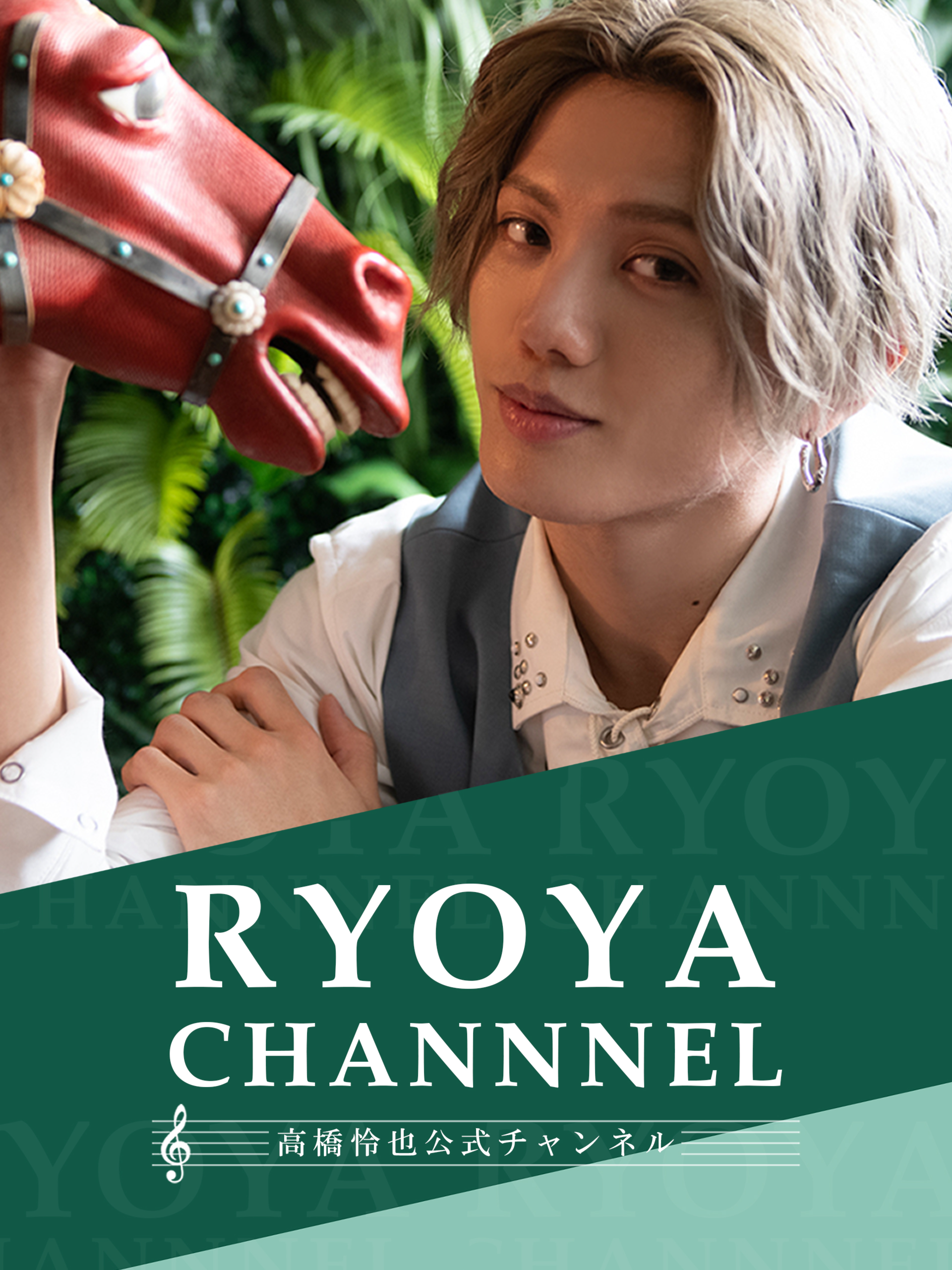 高橋怜也公式チャンネル「RYOYA CHANNEL」