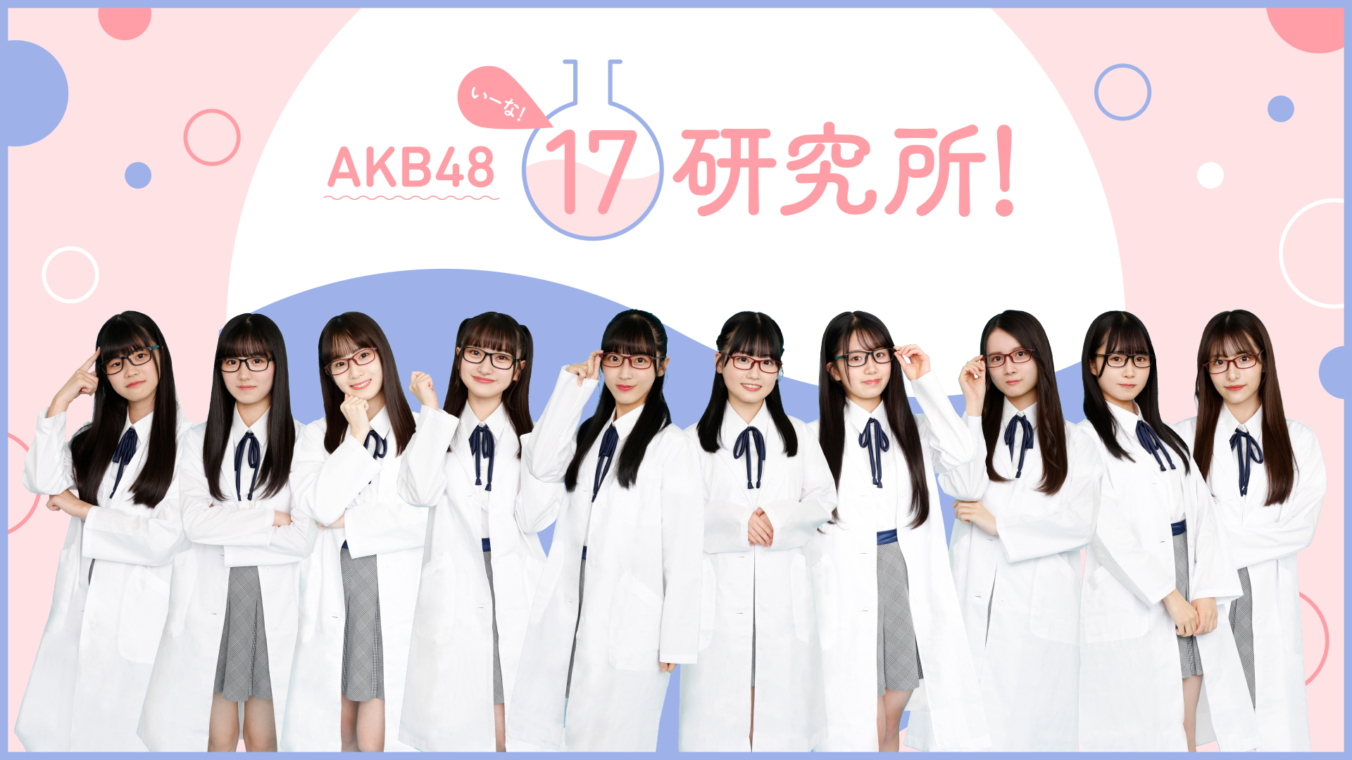 Akb48 17研究所