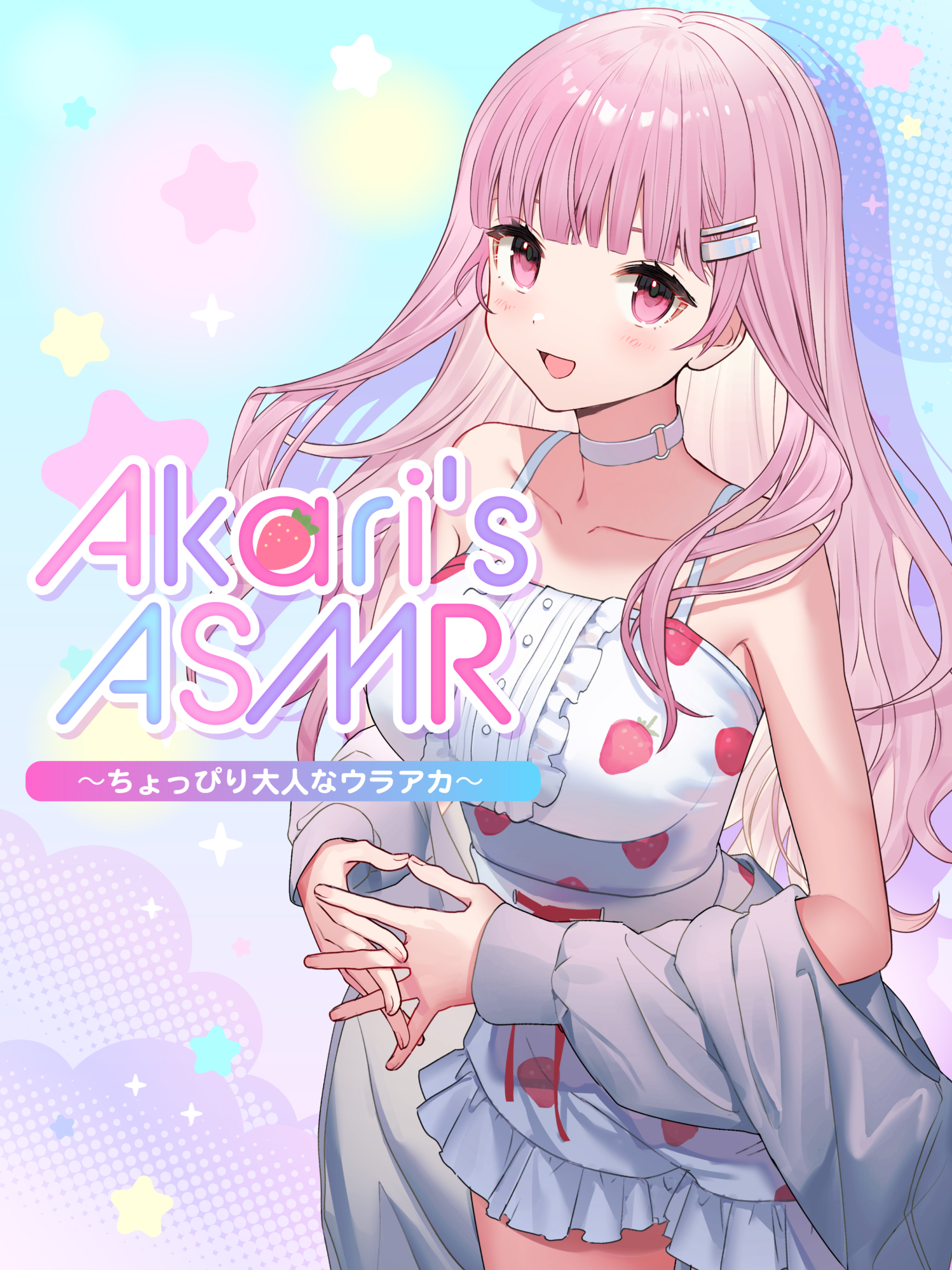 Akari's ASMR ～ちょっぴり大人なウラアカ～