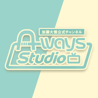 加藤大悟公式チャンネル「A-ways Studio」