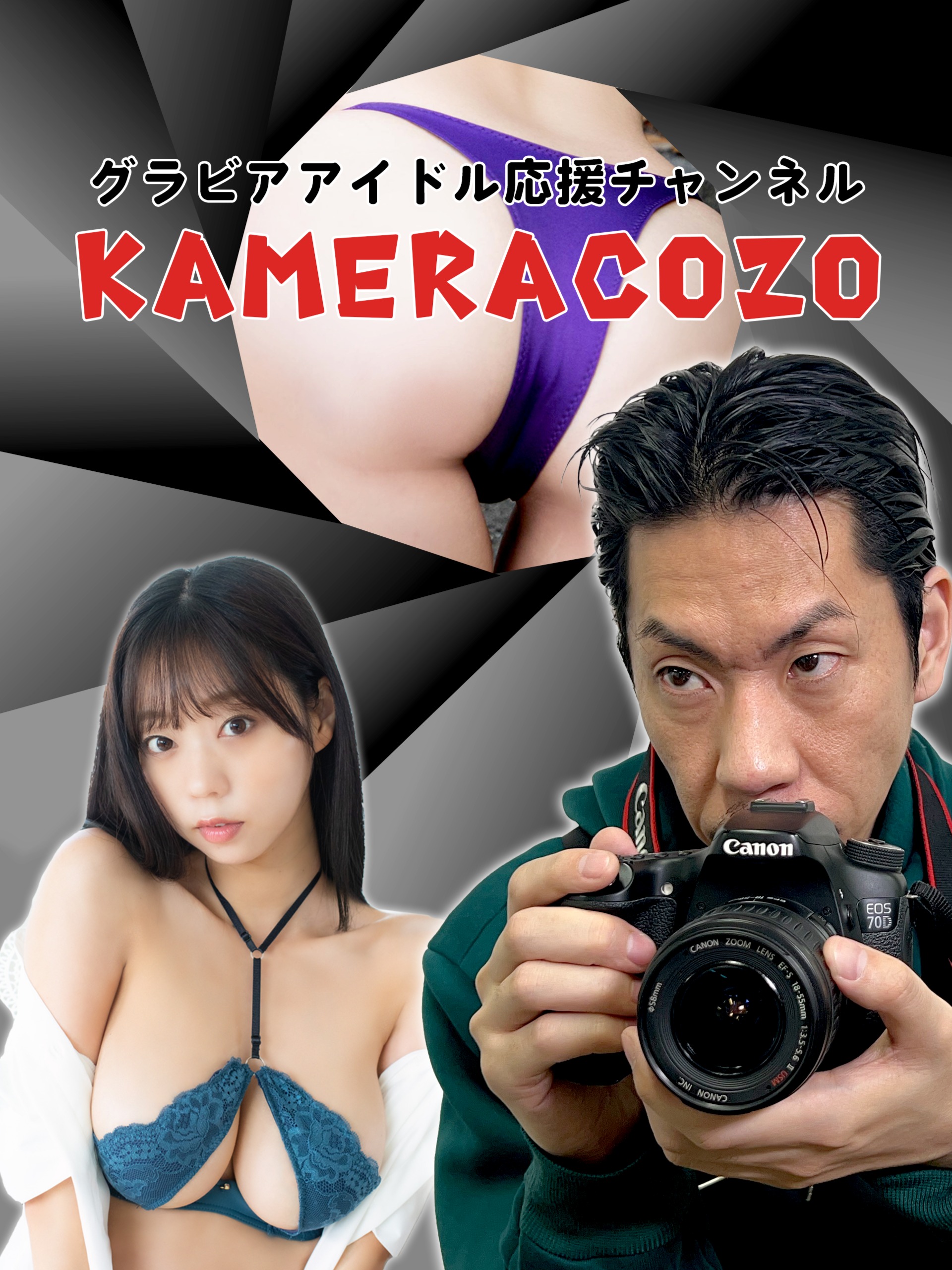 グラビアアイドル応援チャンネル「KAMERACOZO」