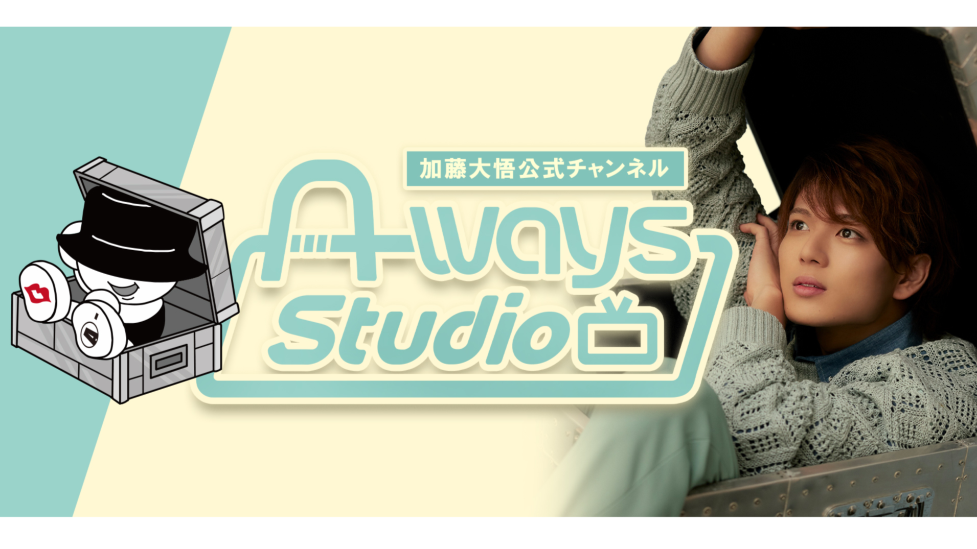 加藤大悟公式チャンネル「A-ways Studio」