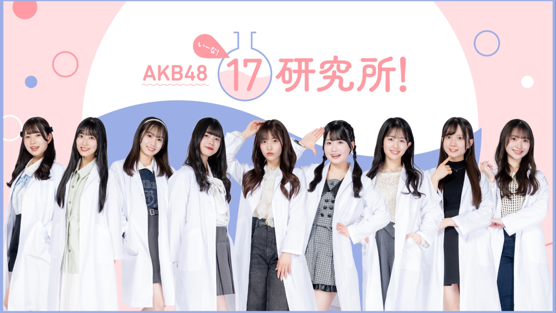 Akb48 17研究所