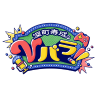 深町寿成のVバラ！！！