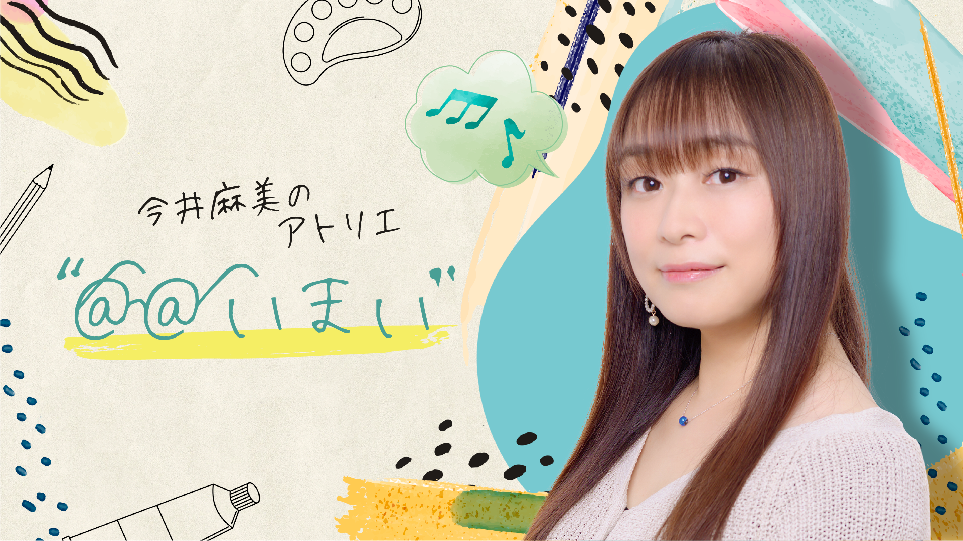 今井麻美のアトリエ いまい